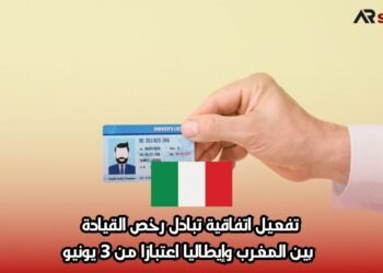 تفعيل اتفاقية تبادل رخص القيادة بين المغرب وإيطاليا اعتبارًا من 3 يونيو