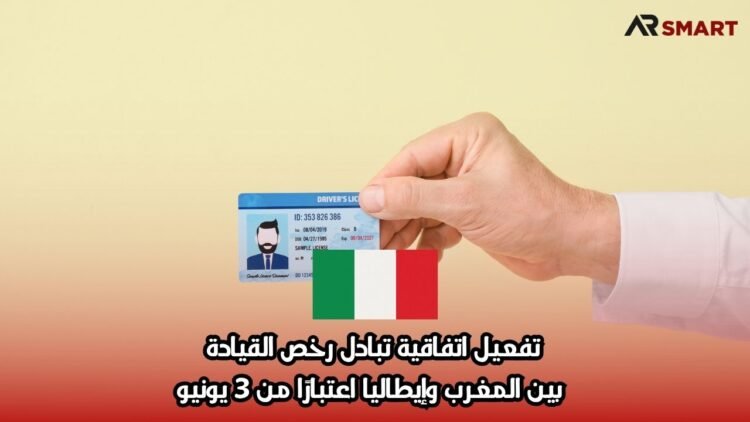 تفعيل اتفاقية تبادل رخص القيادة بين المغرب وإيطاليا اعتبارًا من 3 يونيو