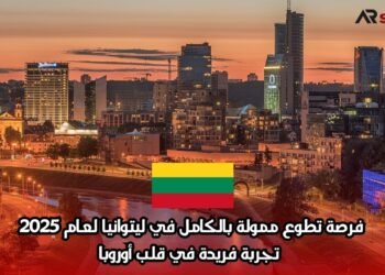 فرصة تطوع ممولة بالكامل في ليتوانيا لعام 2025: تجربة فريدة في قلب أوروبا