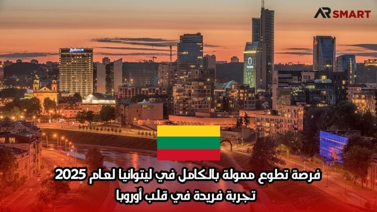 فرصة تطوع ممولة بالكامل في ليتوانيا لعام 2025: تجربة فريدة في قلب أوروبا