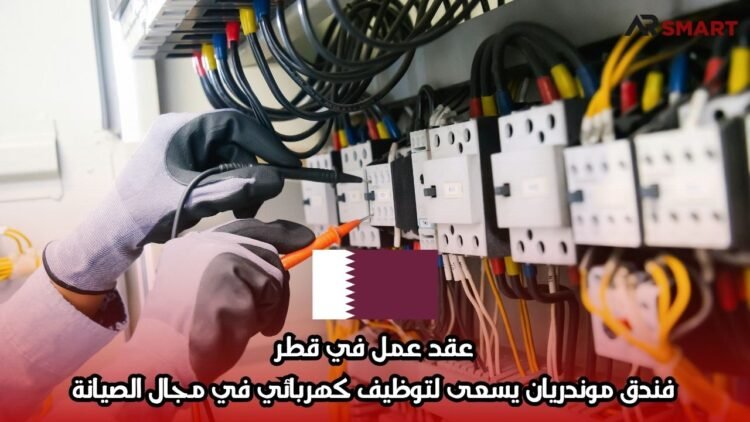 عقد عمل في قطر: فندق موندريان يسعى لتوظيف كهربائي في مجال الصيانة