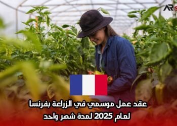 عقد عمل موسمي في الزراعة بفرنسا لعام 2025 لمدة شهر واحد