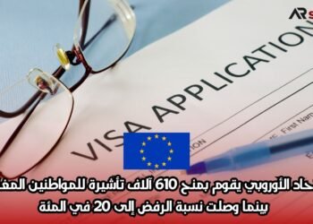 الاتحاد الأوروبي يقوم بمنح 610 آلاف تأشيرة للمواطنين المغاربة، بينما وصلت نسبة الرفض إلى 20 في المئة