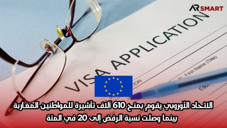 الاتحاد الأوروبي يقوم بمنح 610 آلاف تأشيرة للمواطنين المغاربة، بينما وصلت نسبة الرفض إلى 20 في المئة