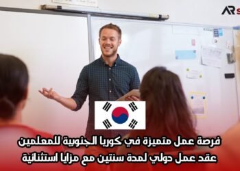 فرصة عمل متميزة في كوريا الجنوبية للمعلمين: عقد عمل دولي لمدة سنتين مع مزايا استثنائية
