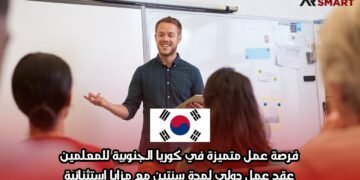 فرصة عمل متميزة في كوريا الجنوبية للمعلمين: عقد عمل دولي لمدة سنتين مع مزايا استثنائية