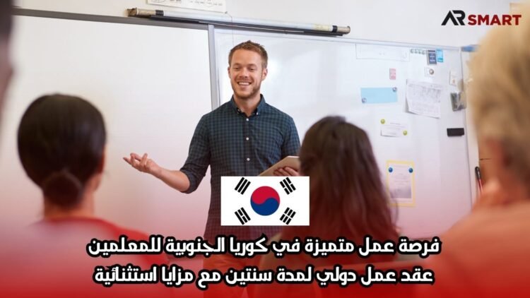 فرصة عمل متميزة في كوريا الجنوبية للمعلمين: عقد عمل دولي لمدة سنتين مع مزايا استثنائية