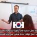 فرصة عمل متميزة في كوريا الجنوبية للمعلمين: عقد عمل دولي لمدة سنتين مع مزايا استثنائية