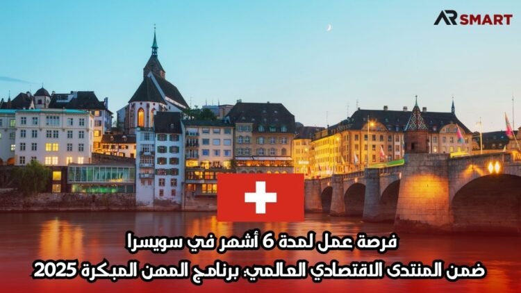 فرصة عمل لمدة 6 أشهر في سويسرا ضمن المنتدى الاقتصادي العالمي: برنامج المهن المبكرة 2025