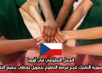 العمل التطوعي في أوروبا: جمهورية التشيك تتيح فرصة التطوع بتمويل يغطي جميع النفقات