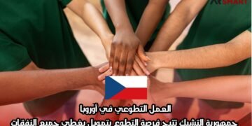 العمل التطوعي في أوروبا: جمهورية التشيك تتيح فرصة التطوع بتمويل يغطي جميع النفقات