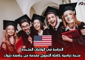الدراسة في الولايات المتحدة: منحة دراسية كاملة التمويل مقدمة من جامعة ديوك