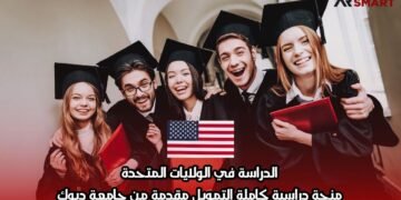 الدراسة في الولايات المتحدة: منحة دراسية كاملة التمويل مقدمة من جامعة ديوك