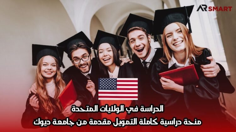 الدراسة في الولايات المتحدة: منحة دراسية كاملة التمويل مقدمة من جامعة ديوك