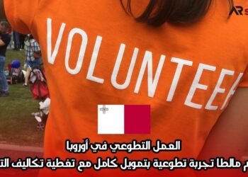 العمل التطوعي في أوروبا: تقدم مالطا تجربة تطوعية بتمويل كامل مع تغطية تكاليف التذاكر