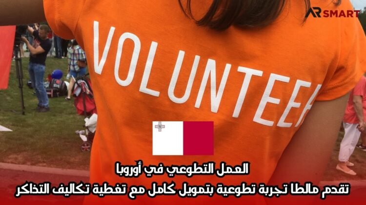 العمل التطوعي في أوروبا: تقدم مالطا تجربة تطوعية بتمويل كامل مع تغطية تكاليف التذاكر