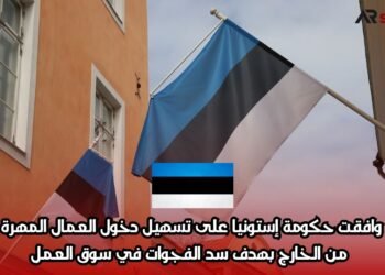 وافقت حكومة إستونيا على تسهيل دخول العمال المهرة من الخارج بهدف سد الفجوات في سوق العمل