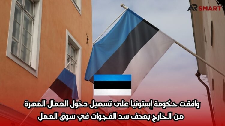 وافقت حكومة إستونيا على تسهيل دخول العمال المهرة من الخارج بهدف سد الفجوات في سوق العمل