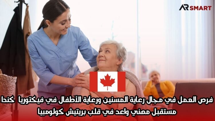 فرص العمل في مجال رعاية المسنين ورعاية الأطفال في فيكتوريا – كندا: مستقبل مهني واعد في قلب بريتيش كولومبيا