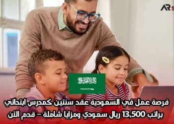 فرصة عمل في السعودية: عقد سنتين كمدرس ابتدائي براتب 13,500 ريال سعودي ومزايا شاملة – قدم الآن