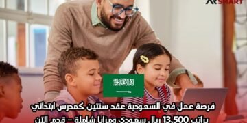 فرصة عمل في السعودية: عقد سنتين كمدرس ابتدائي براتب 13,500 ريال سعودي ومزايا شاملة – قدم الآن