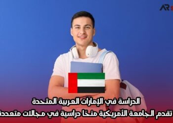 الدراسة في الإمارات العربية المتحدة: تقدم الجامعة الأمريكية منحًا دراسية في مجالات متعددة