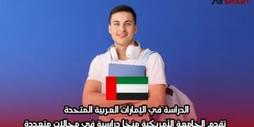 الدراسة في الإمارات العربية المتحدة: تقدم الجامعة الأمريكية منحًا دراسية في مجالات متعددة