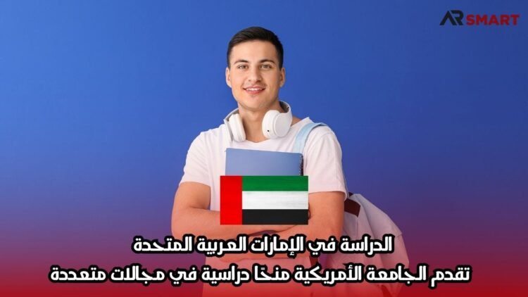 الدراسة في الإمارات العربية المتحدة: تقدم الجامعة الأمريكية منحًا دراسية في مجالات متعددة