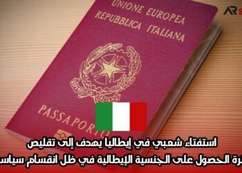 استفتاء شعبي في إيطاليا يهدف إلى تقليص فترة الحصول على الجنسية الإيطالية في ظل انقسام سياسي