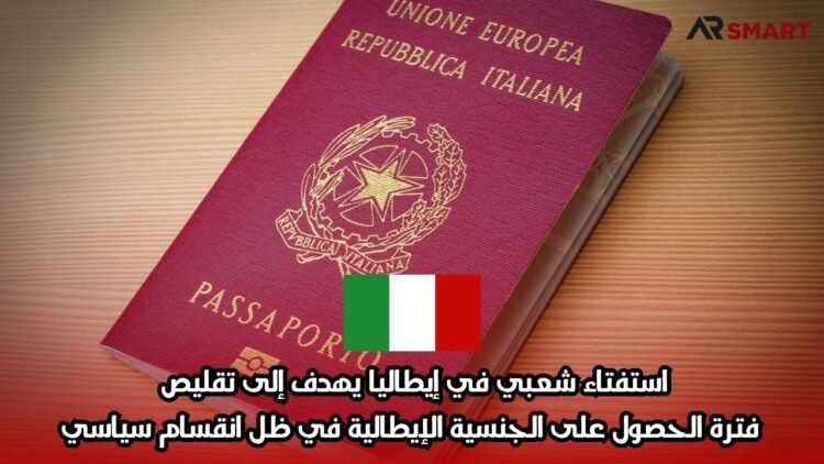 استفتاء شعبي في إيطاليا يهدف إلى تقليص فترة الحصول على الجنسية الإيطالية في ظل انقسام سياسي