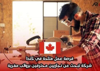 فرصة عمل متاحة في كندا: شركة تبحث عن نجاريين محترفين برواتب مغرية
