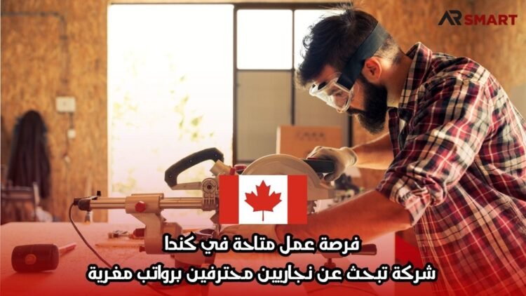 فرصة عمل متاحة في كندا: شركة تبحث عن نجاريين محترفين برواتب مغرية