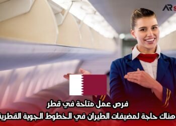 فرص عمل متاحة في قطر: هناك حاجة لمضيفات الطيران في الخطوط الجوية القطرية