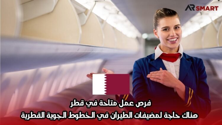 فرص عمل متاحة في قطر: هناك حاجة لمضيفات الطيران في الخطوط الجوية القطرية