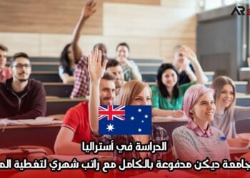 الدراسة في أستراليا: منحة جامعة ديكن مدفوعة بالكامل مع راتب شهري لتغطية المصاريف