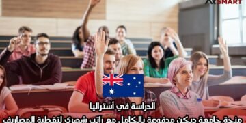 الدراسة في أستراليا: منحة جامعة ديكن مدفوعة بالكامل مع راتب شهري لتغطية المصاريف