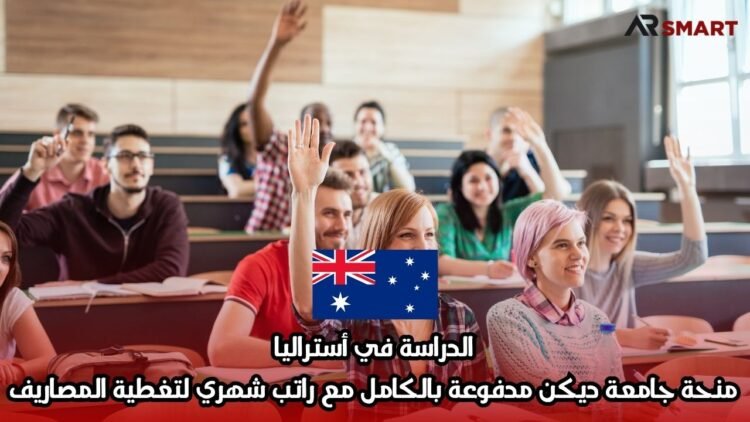 الدراسة في أستراليا: منحة جامعة ديكن مدفوعة بالكامل مع راتب شهري لتغطية المصاريف