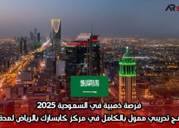 فرصة ذهبية في السعودية 2025: برنامج تدريبي ممول بالكامل في مركز كابسارك بالرياض لمدة عام
