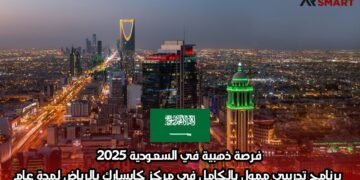 فرصة ذهبية في السعودية 2025: برنامج تدريبي ممول بالكامل في مركز كابسارك بالرياض لمدة عام