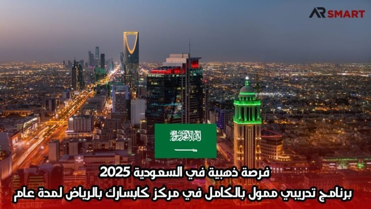فرصة ذهبية في السعودية 2025: برنامج تدريبي ممول بالكامل في مركز كابسارك بالرياض لمدة عام