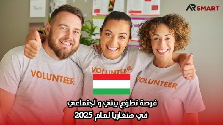 فرصة تطوّع بيئي واجتماعي في هنغاريا لعام 2025