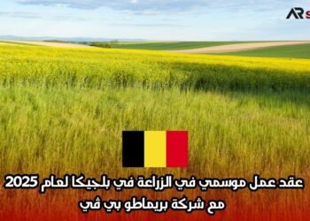 عقد عمل موسمي في الزراعة في بلجيكا لعام 2025 مع شركة بريماطو بي ڤي