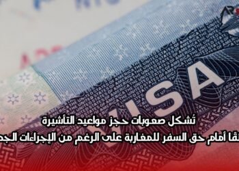 تُشكل صعوبات حجز مواعيد التأشيرة عائقًا أمام حق السفر للمغاربة على الرغم من الإجراءات الجديدة