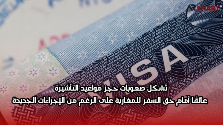 تُشكل صعوبات حجز مواعيد التأشيرة عائقًا أمام حق السفر للمغاربة على الرغم من الإجراءات الجديدة