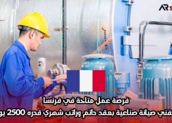 فرصة عمل متاحة في فرنسا: كفني صيانة صناعية بعقد دائم وراتب شهري قدره 2500 يورو