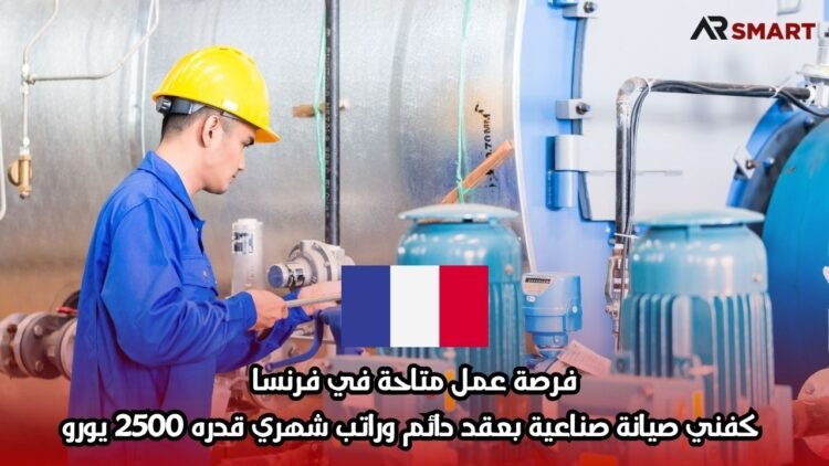 فرصة عمل متاحة في فرنسا: كفني صيانة صناعية بعقد دائم وراتب شهري قدره 2500 يورو