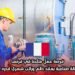 فرصة عمل متاحة في فرنسا: كفني صيانة صناعية بعقد دائم وراتب شهري قدره 2500 يورو