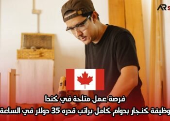 فرصة عمل متاحة في كندا: وظيفة كنجار بدوام كامل براتب قدره 35 دولار في الساعة