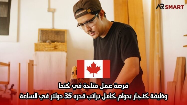 فرصة عمل متاحة في كندا: وظيفة كنجار بدوام كامل براتب قدره 35 دولار في الساعة