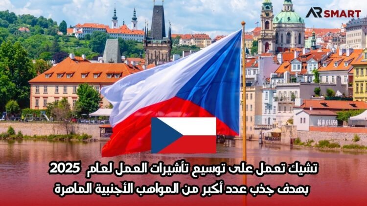 تشيك تعمل على توسيع تأشيرات العمل لعام 2025 بهدف جذب عدد أكبر من المواهب الأجنبية الماهرة